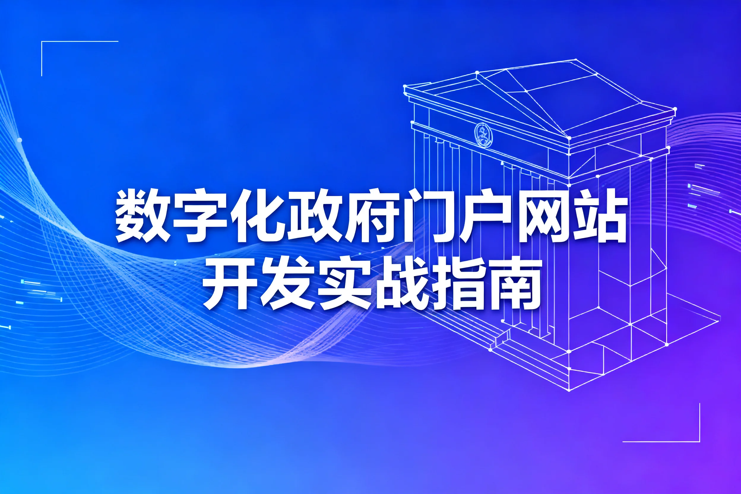 2026数字化政府门户网站开发实战指南