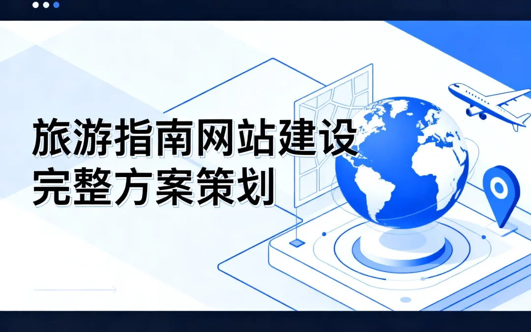 2026旅游指南网站建设完整方案策划