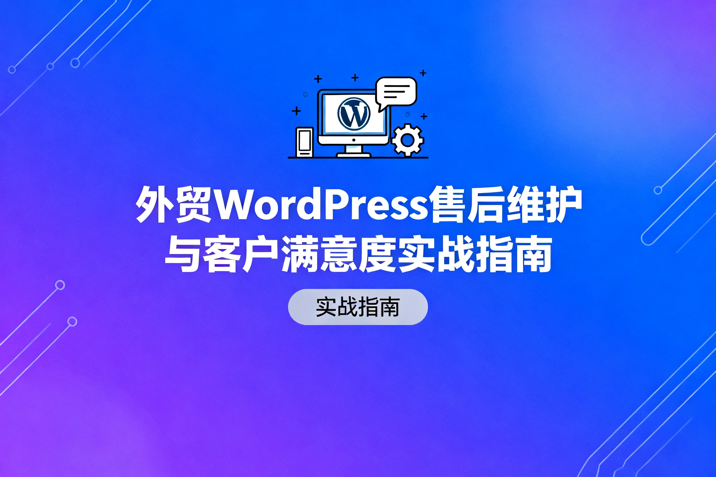 外贸wordpress售后维护与客户满意度实战指南2026 外贸wordpress售后维护与客户满意度实战指南2026