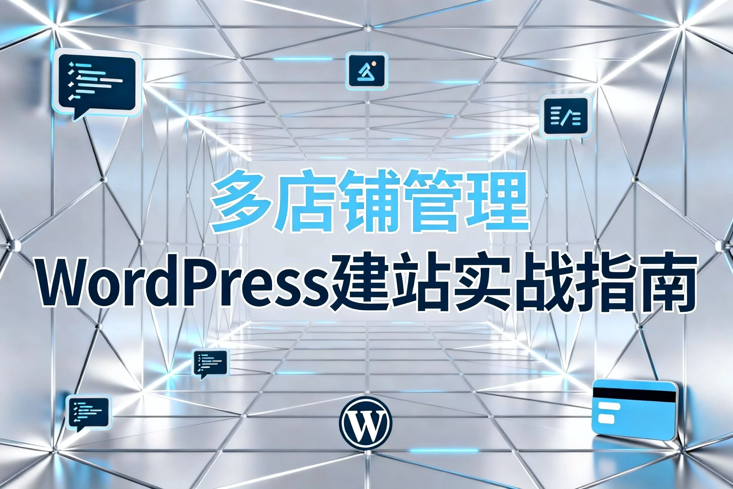2026多店铺管理wordpress建站实战指南