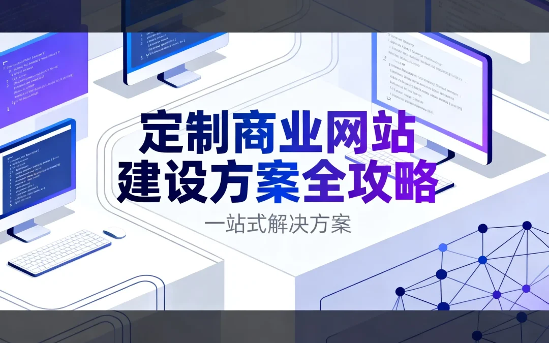 2026定制商业网站建设方案全攻略