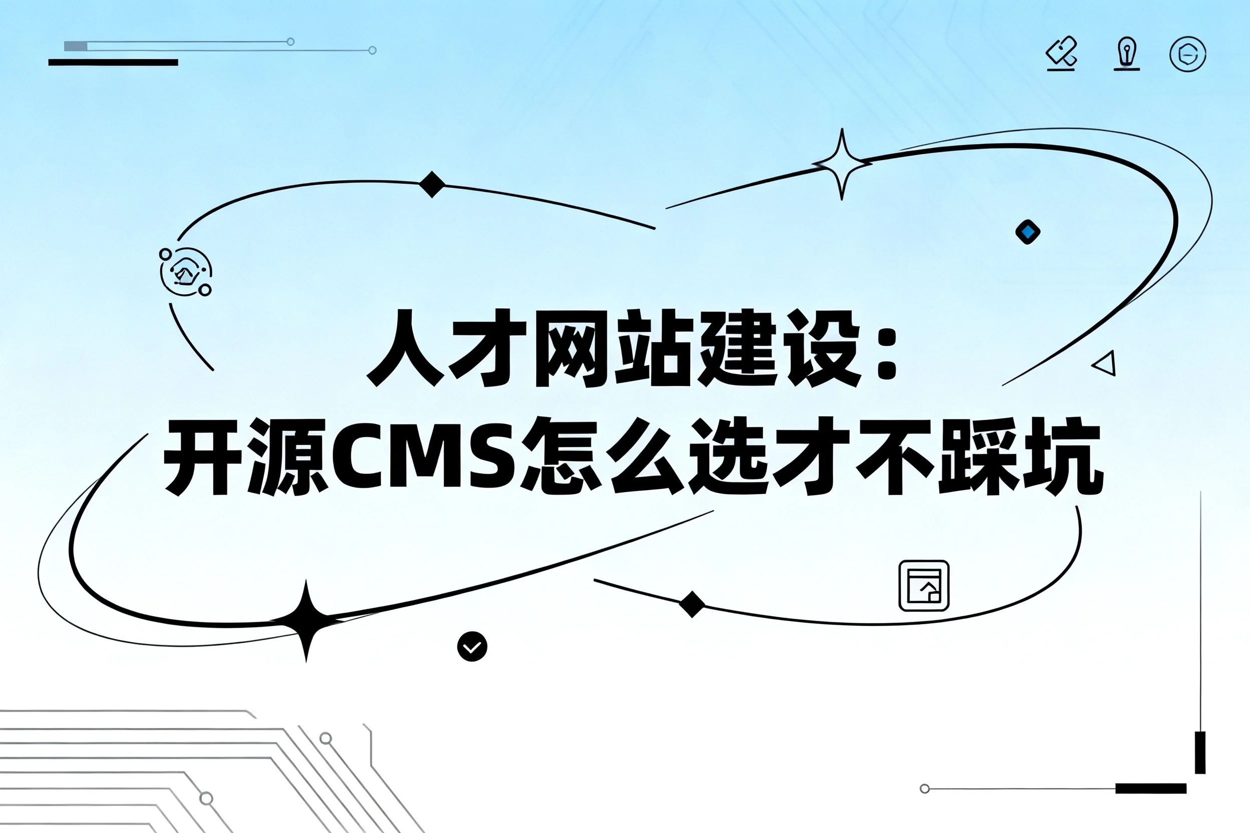 2026人才网站建设:开源cms怎么选才不踩坑