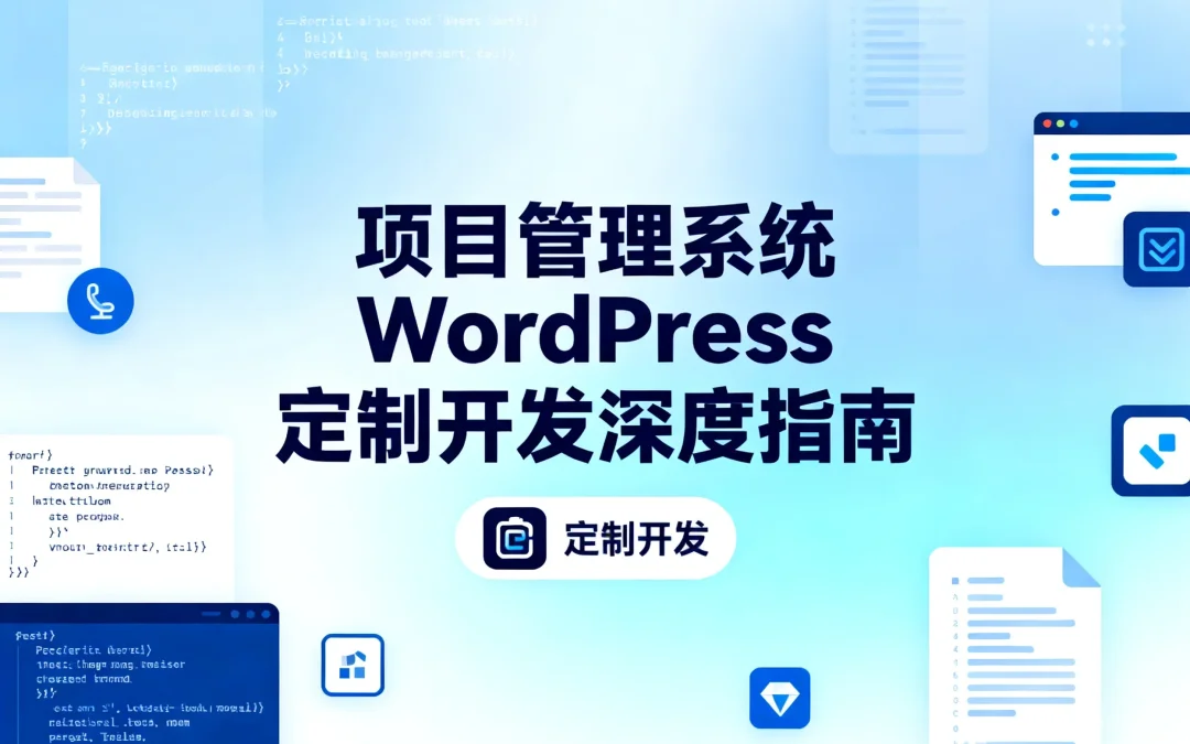 2026年项目管理系统WordPress定制开发深度指南