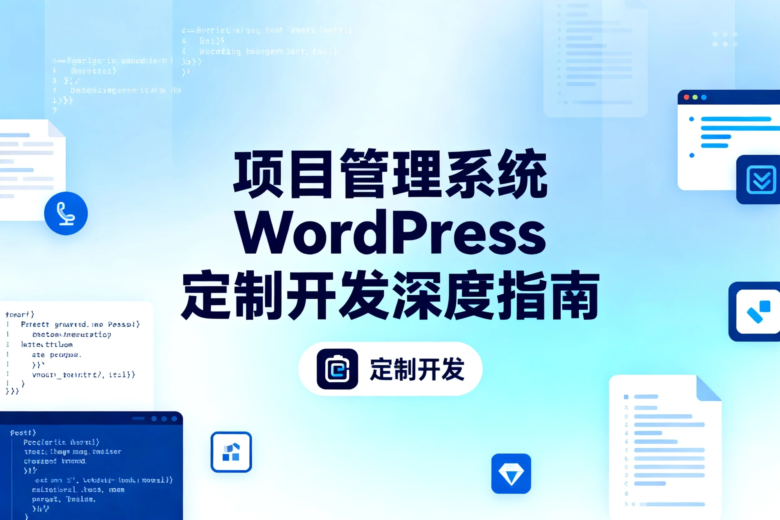 2026年项目管理系统wordpress定制开发深度指南