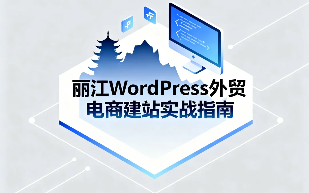 丽江2026年WordPress外贸电商建站实战指南