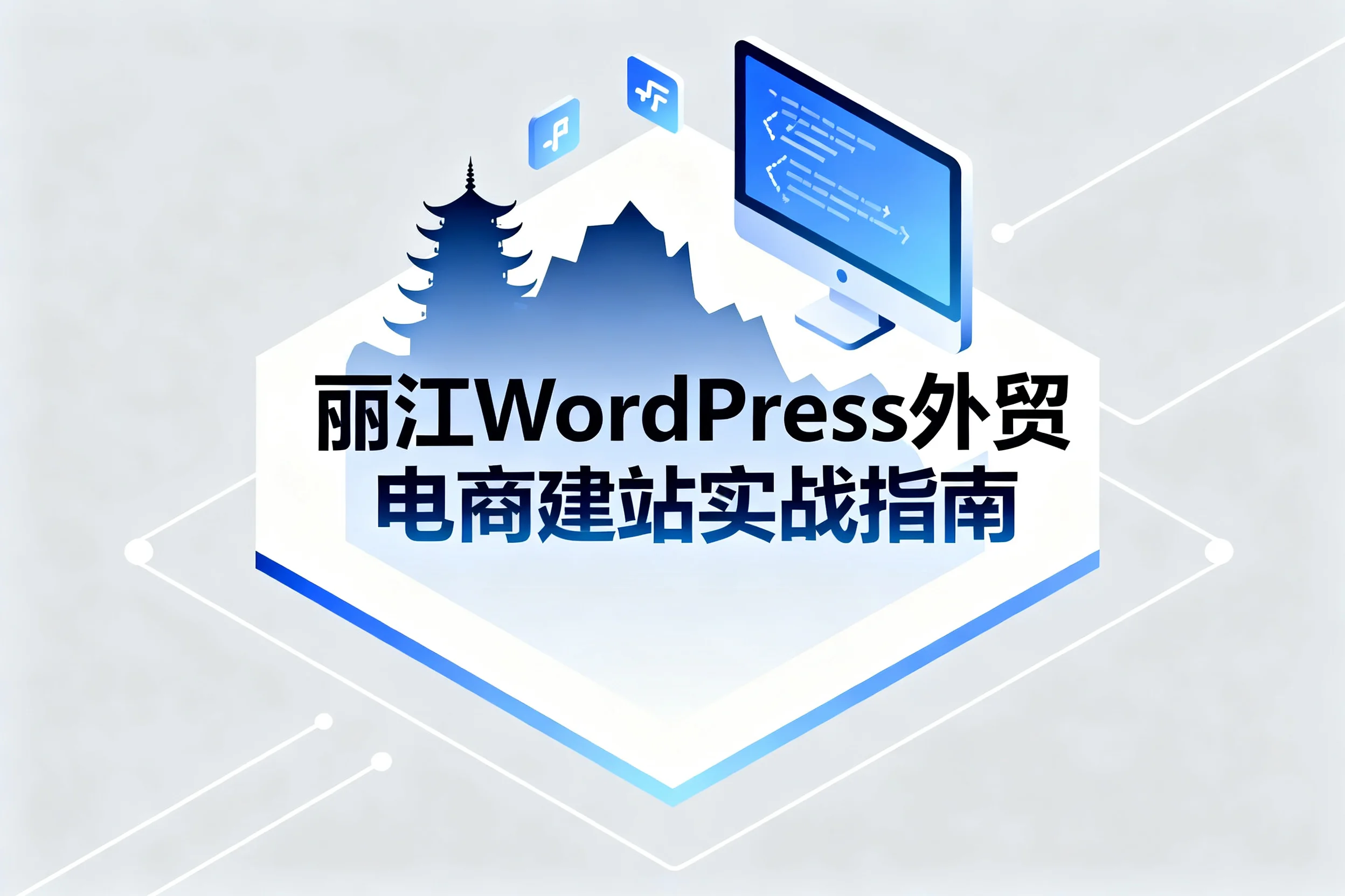 丽江2026年wordpress外贸电商建站实战指南
