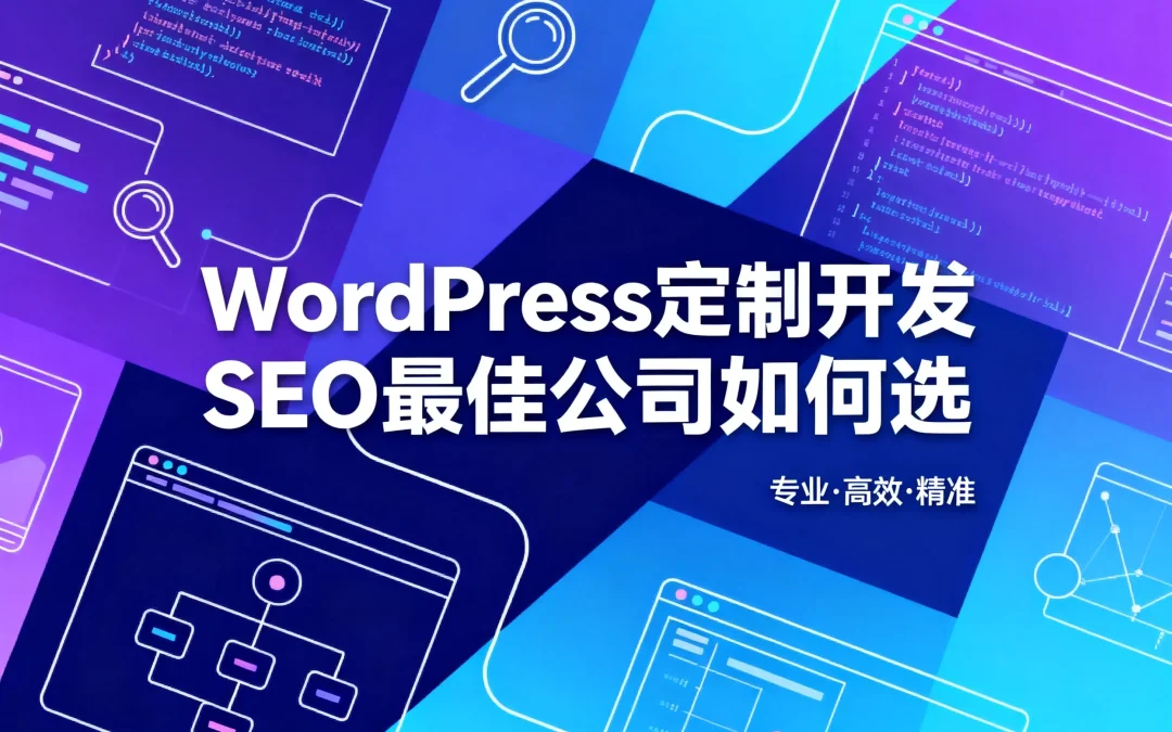 2026年WordPress定制开发SEO最佳公司如何选