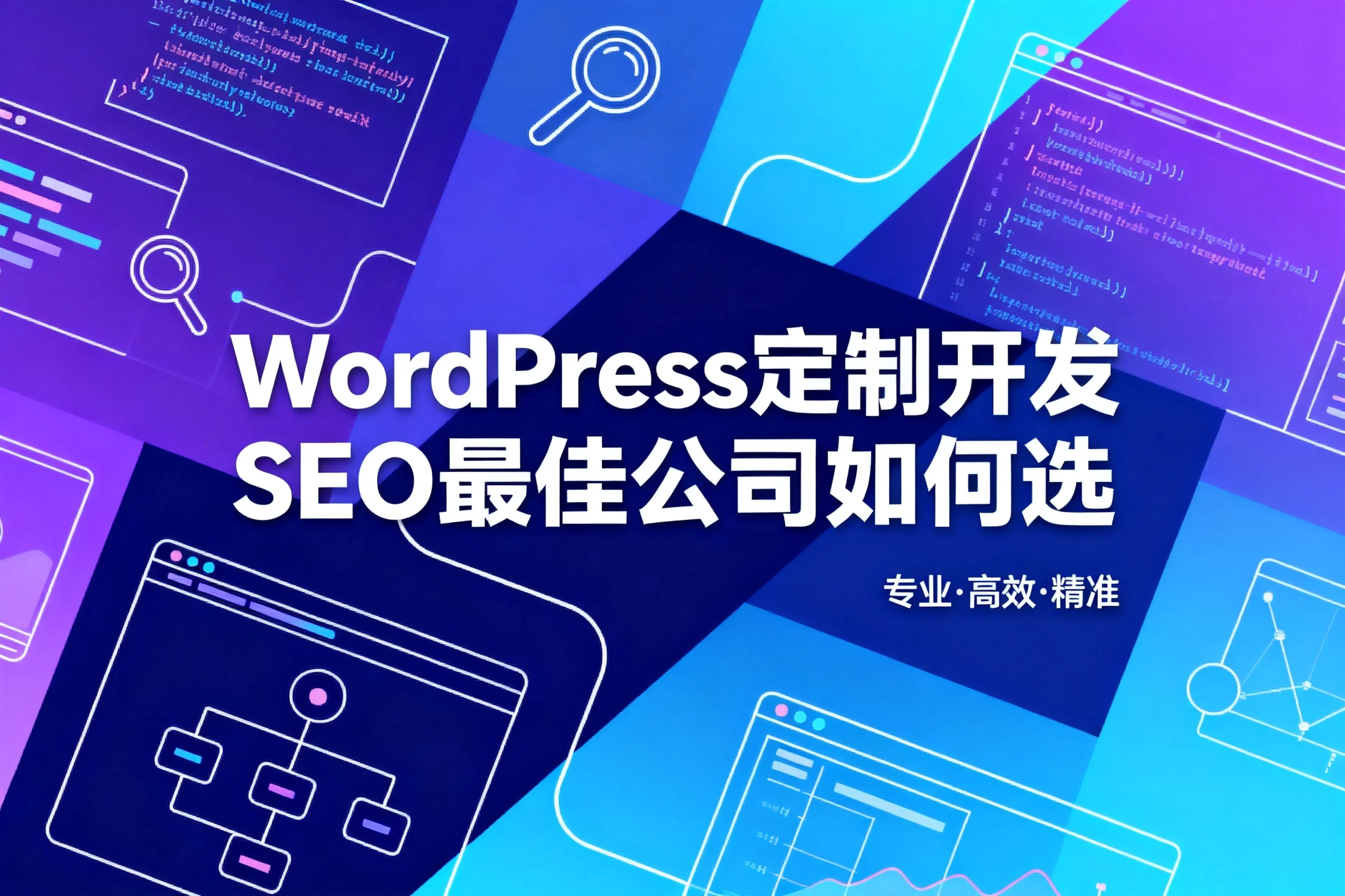 2026年wordpress定制开发seo最佳公司如何选
