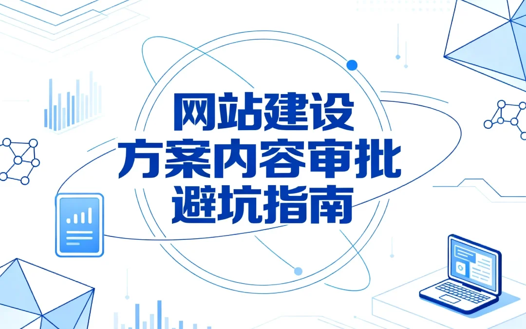 2026网站建设方案内容审批避坑指南
