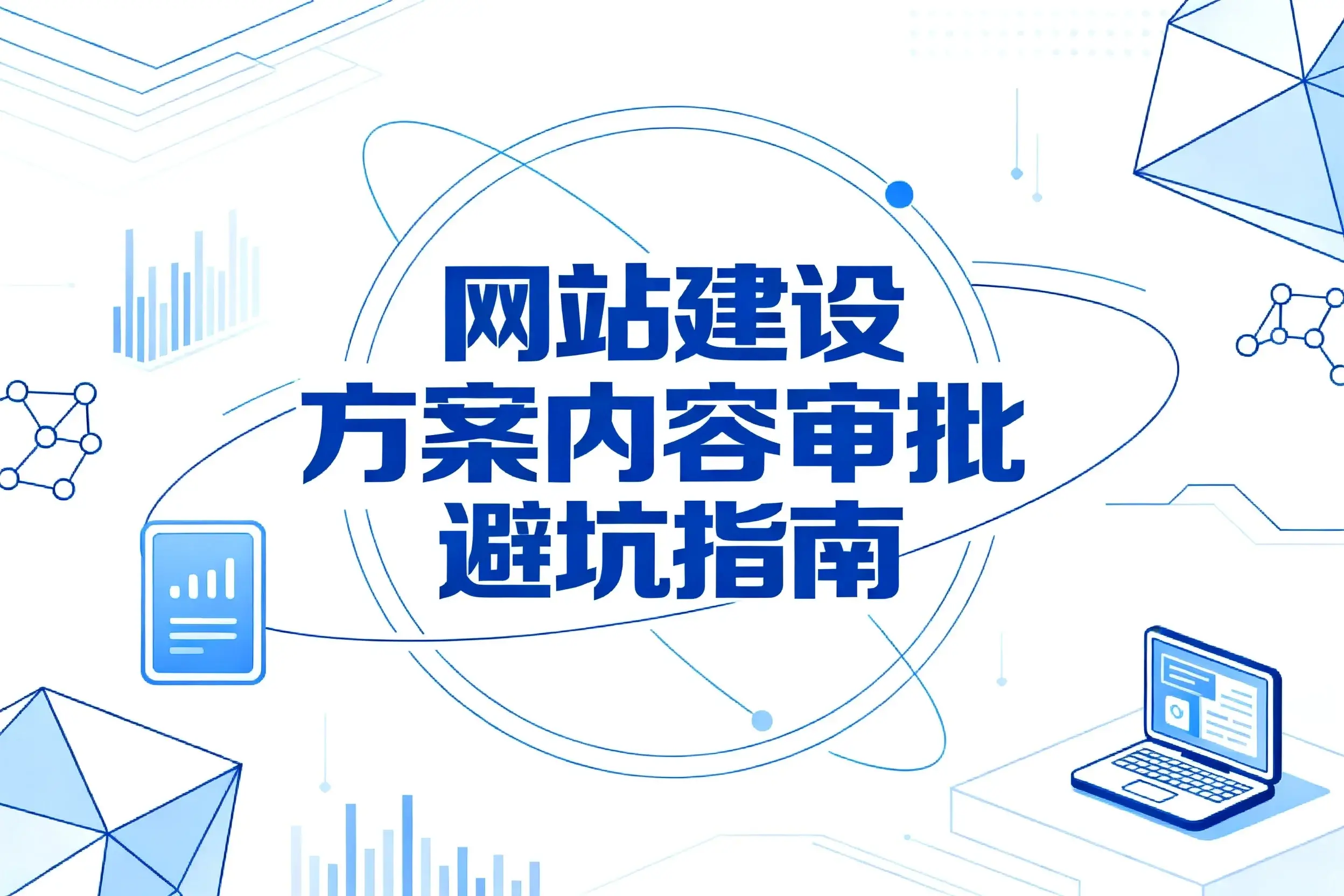 2026网站建设方案内容审批避坑指南