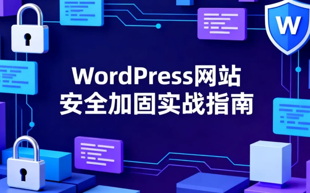 2026年WordPress网站安全加固实战指南