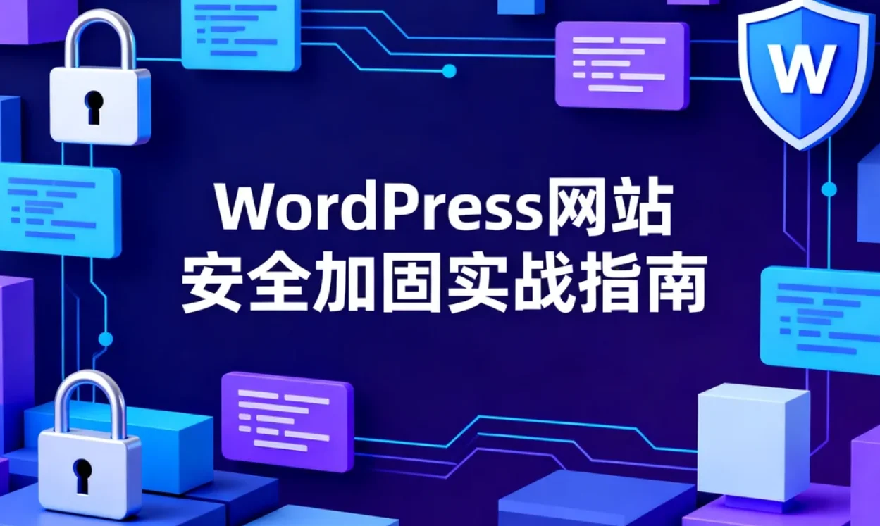 2026年wordpress网站安全加固实战指南