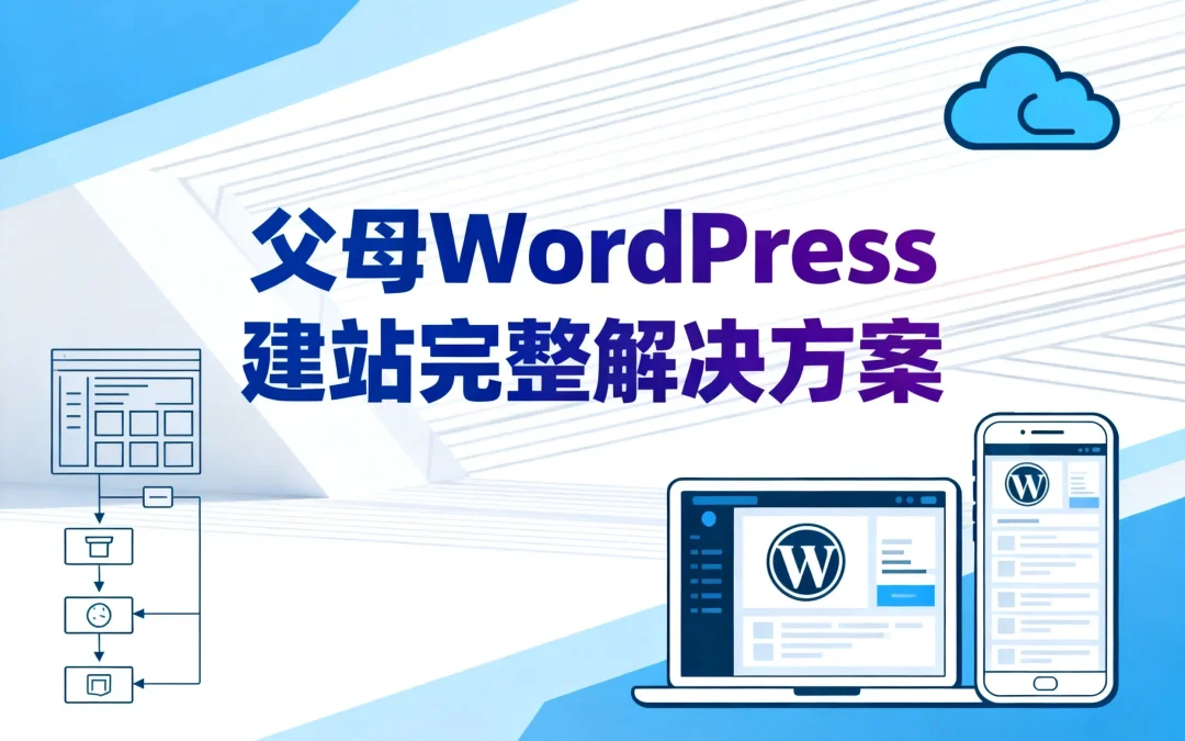 2026父母WordPress建站完整解决方案