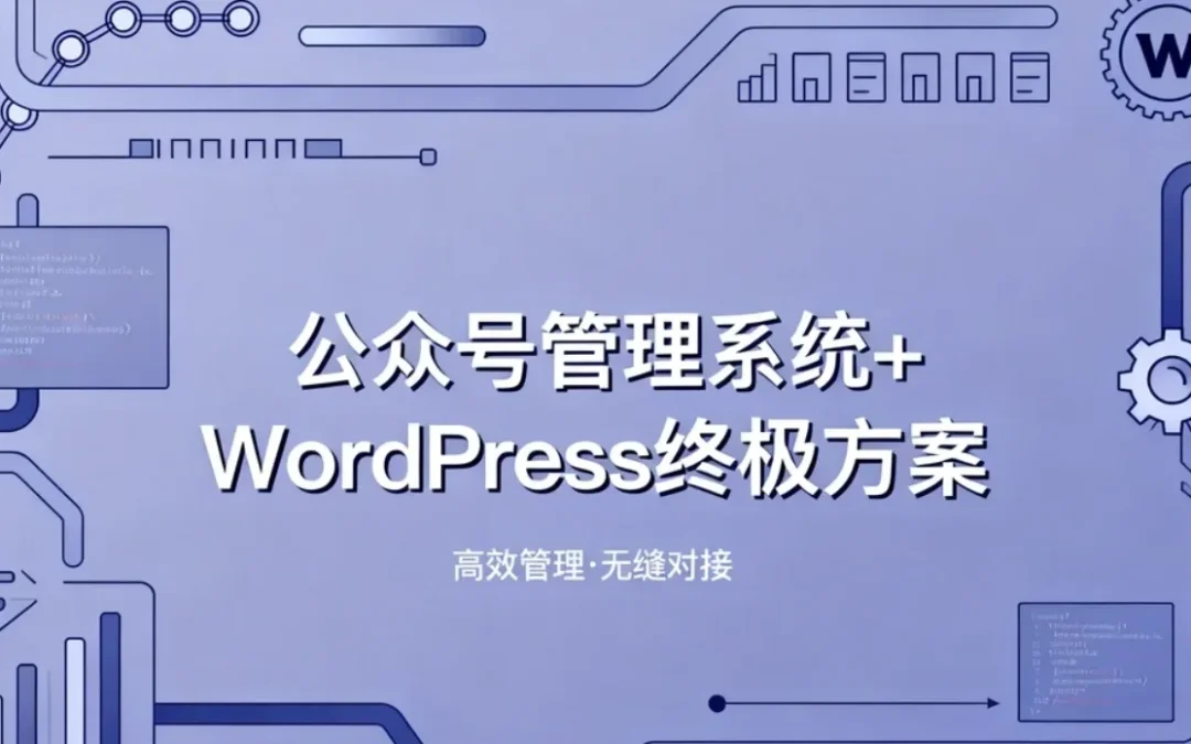 公众号管理系统+WordPress 2026终极方案