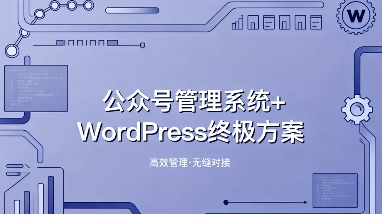 公众号管理系统+wordpress 2026终极方案