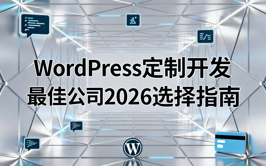 WordPress定制开发最佳公司2026选择指南