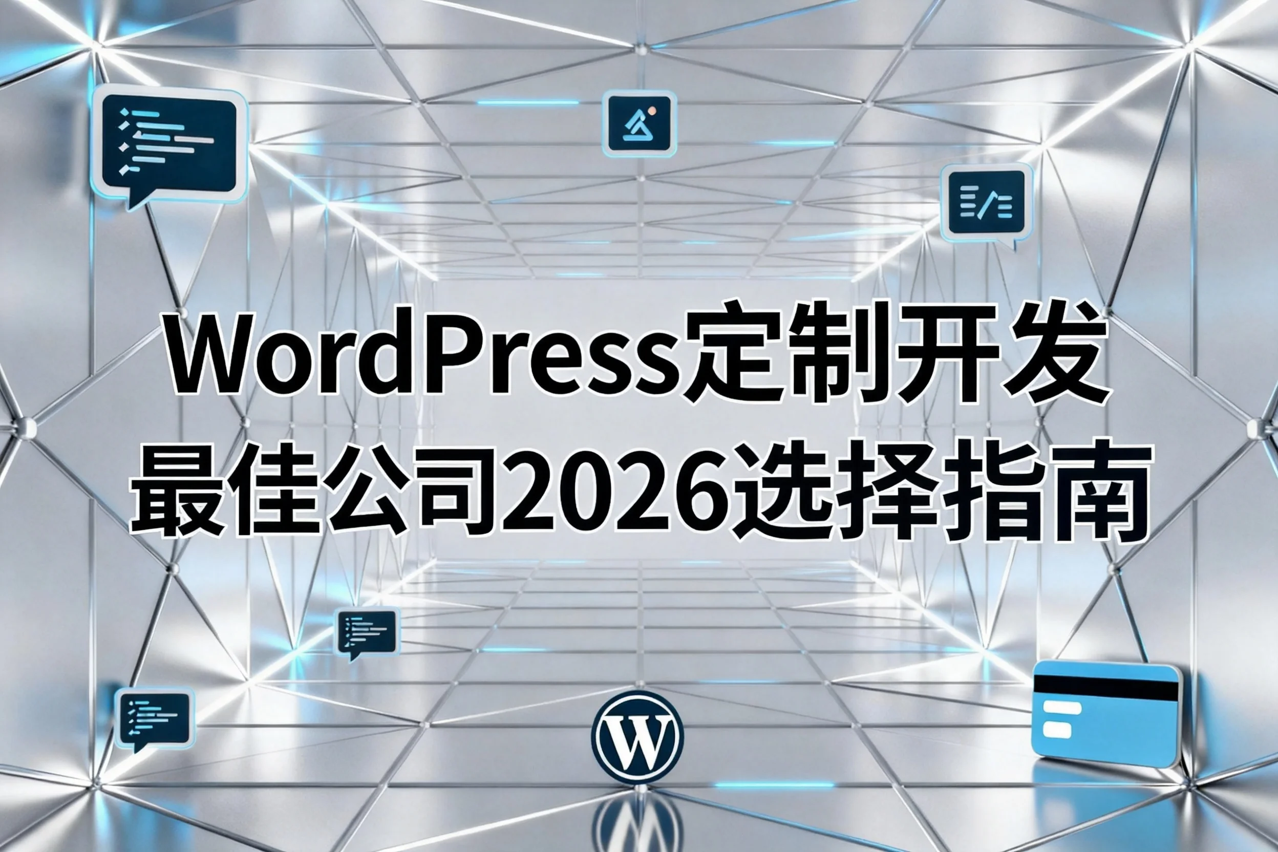 wordpress定制开发最佳公司2026选择指南