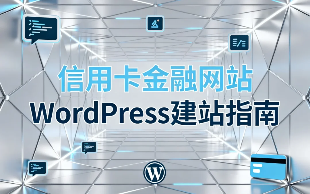 信用卡金融网站WordPress建站指南2026