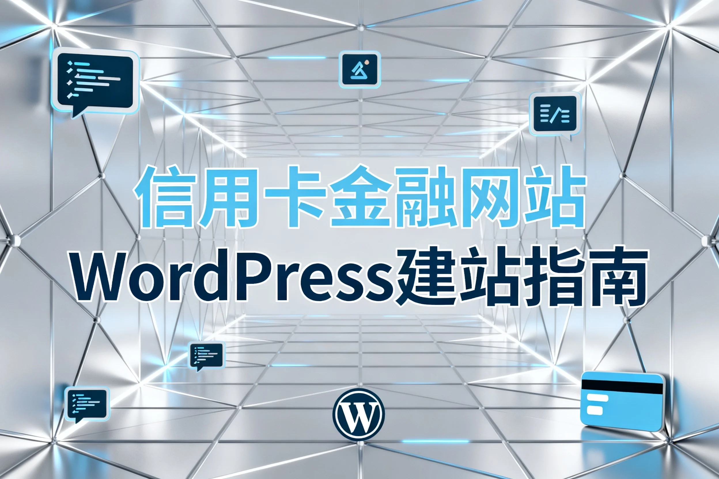 信用卡金融网站wordpress建站指南2026