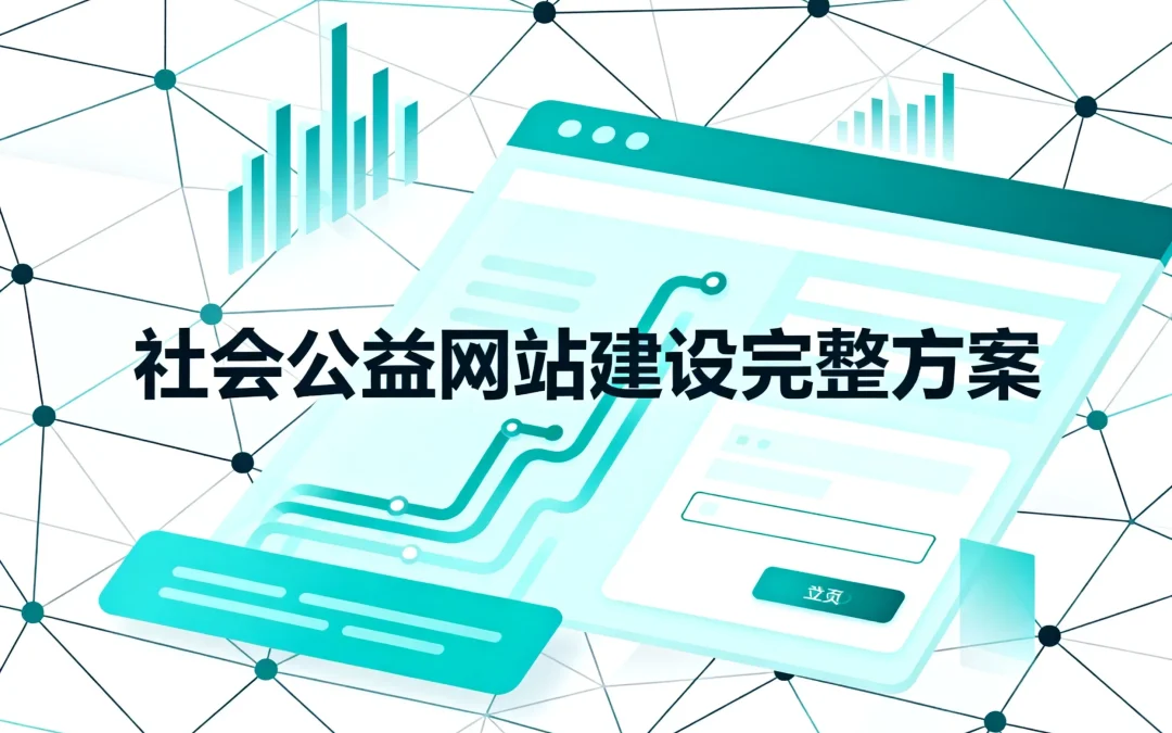 2026社会公益网站建设完整方案