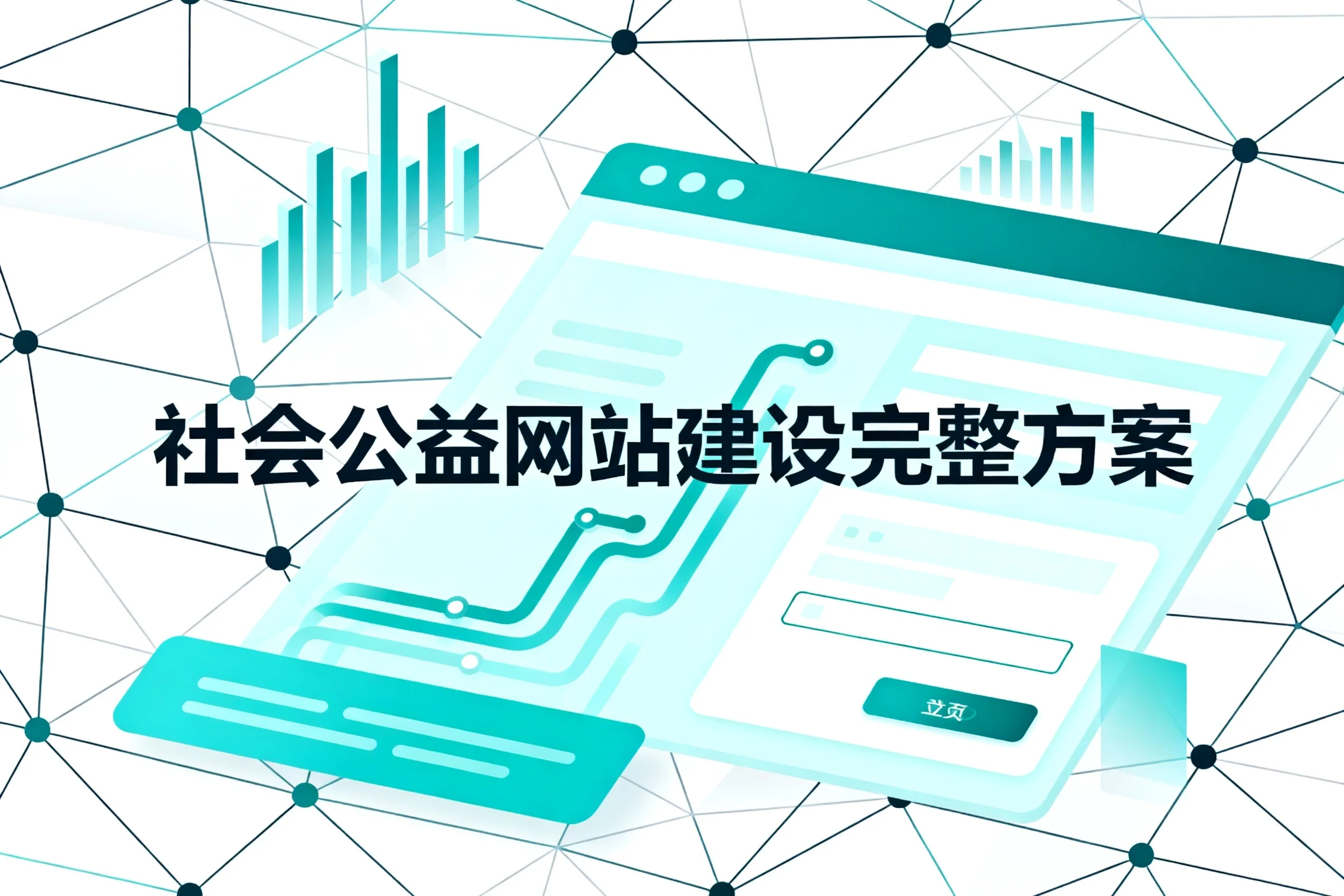 2026社会公益网站建设完整方案