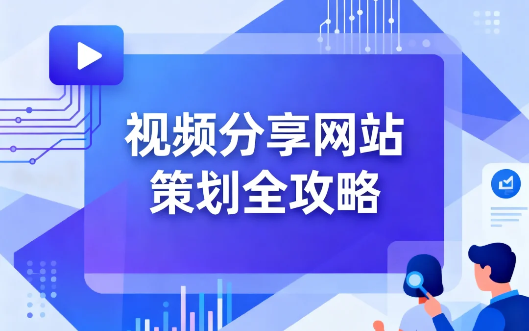 2026视频分享网站策划全攻略