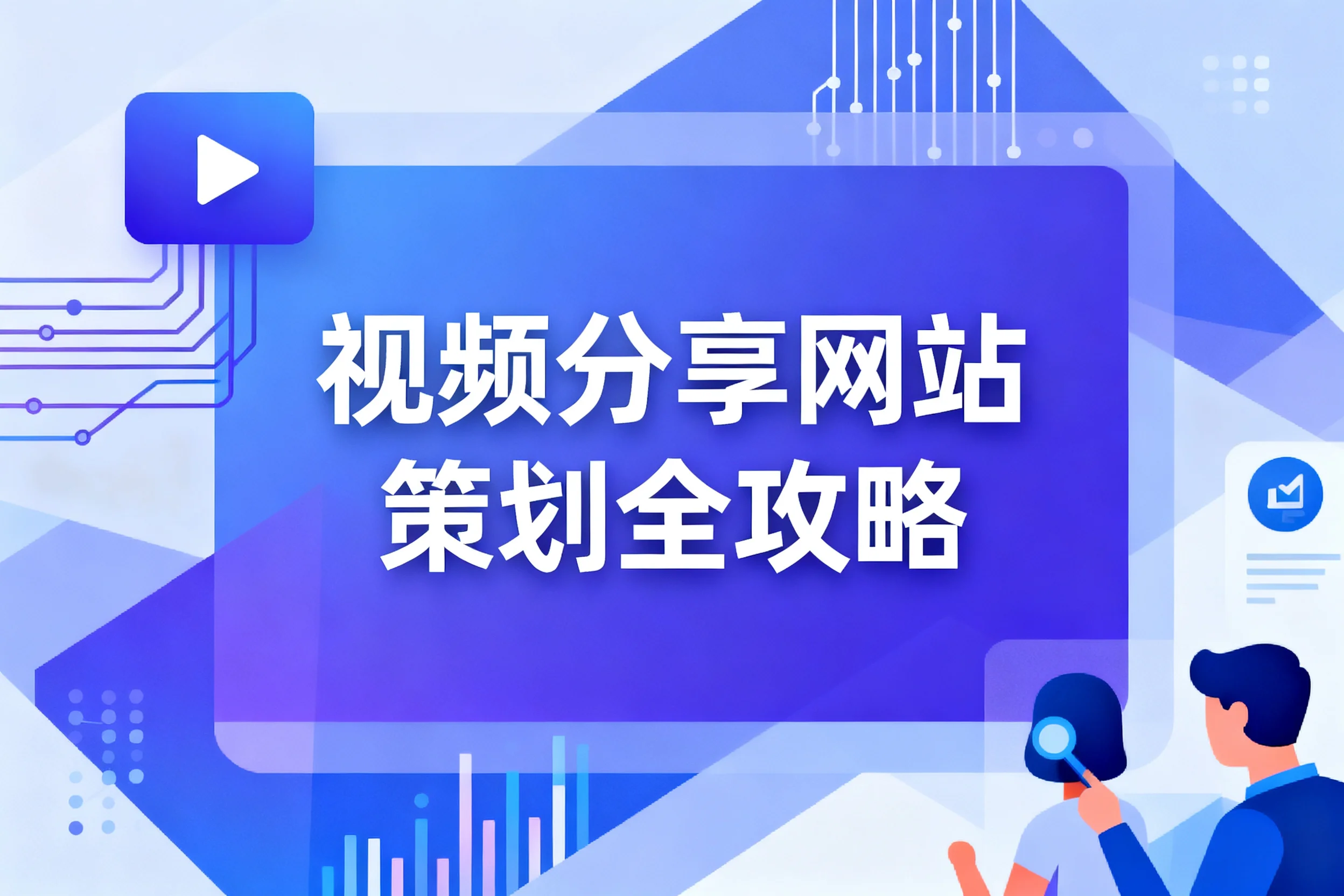 2026视频分享网站策划全攻略 2026视频分享网站策划全攻略