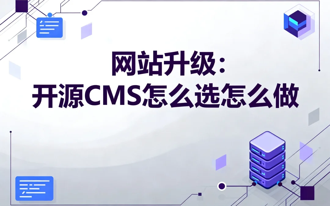 2026网站升级：开源CMS怎么选怎么做