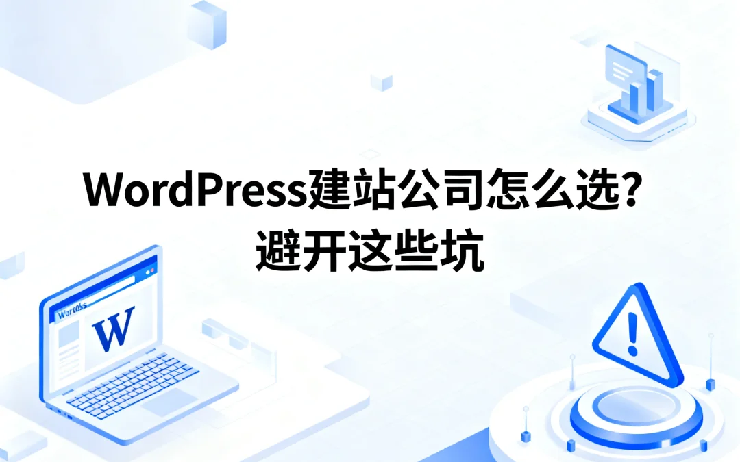 2026年WordPress建站公司怎么选?避开这些坑