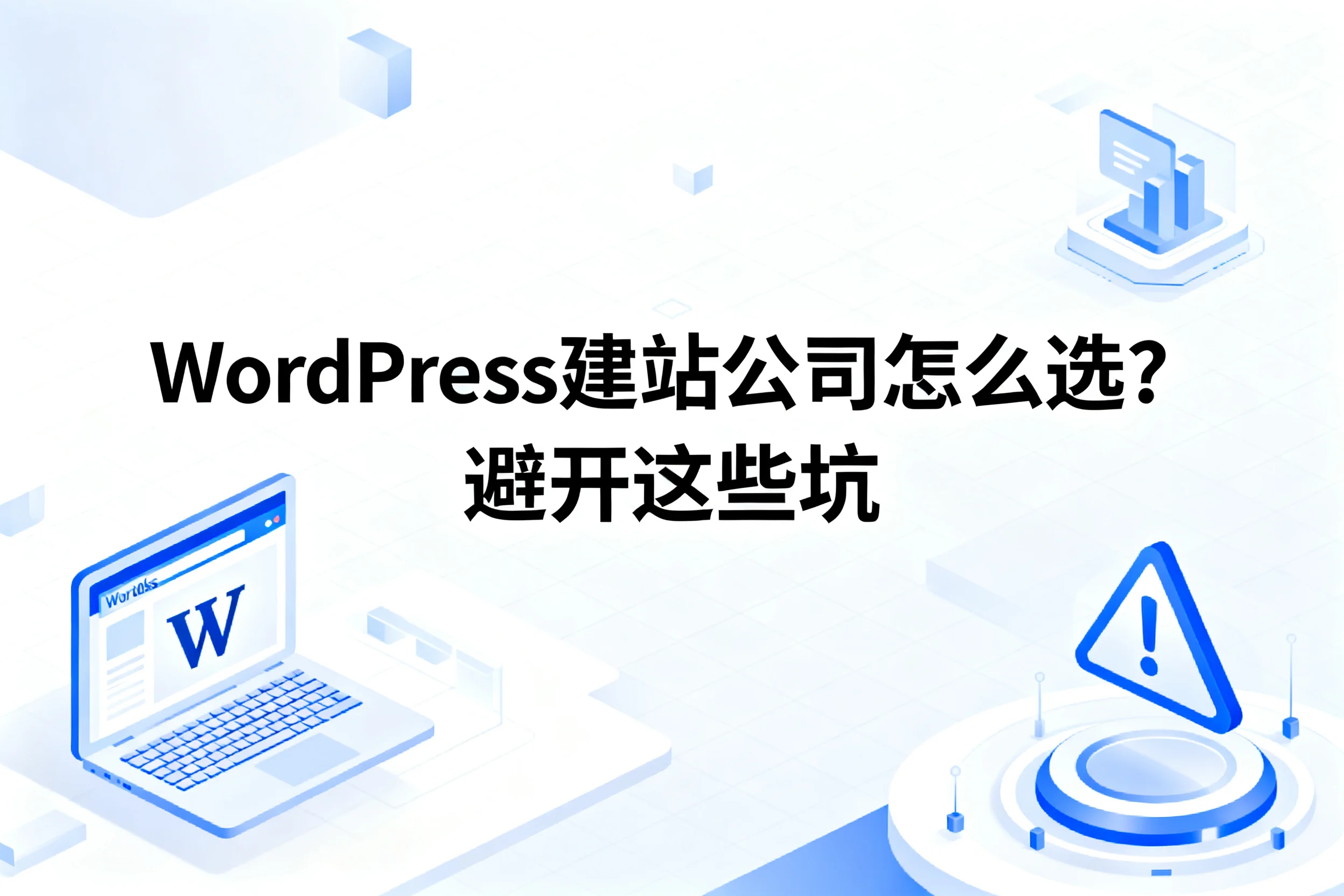 2026年wordpress建站公司怎么选?避开这些坑 2026年wordpress建站公司怎么选?避开这些坑