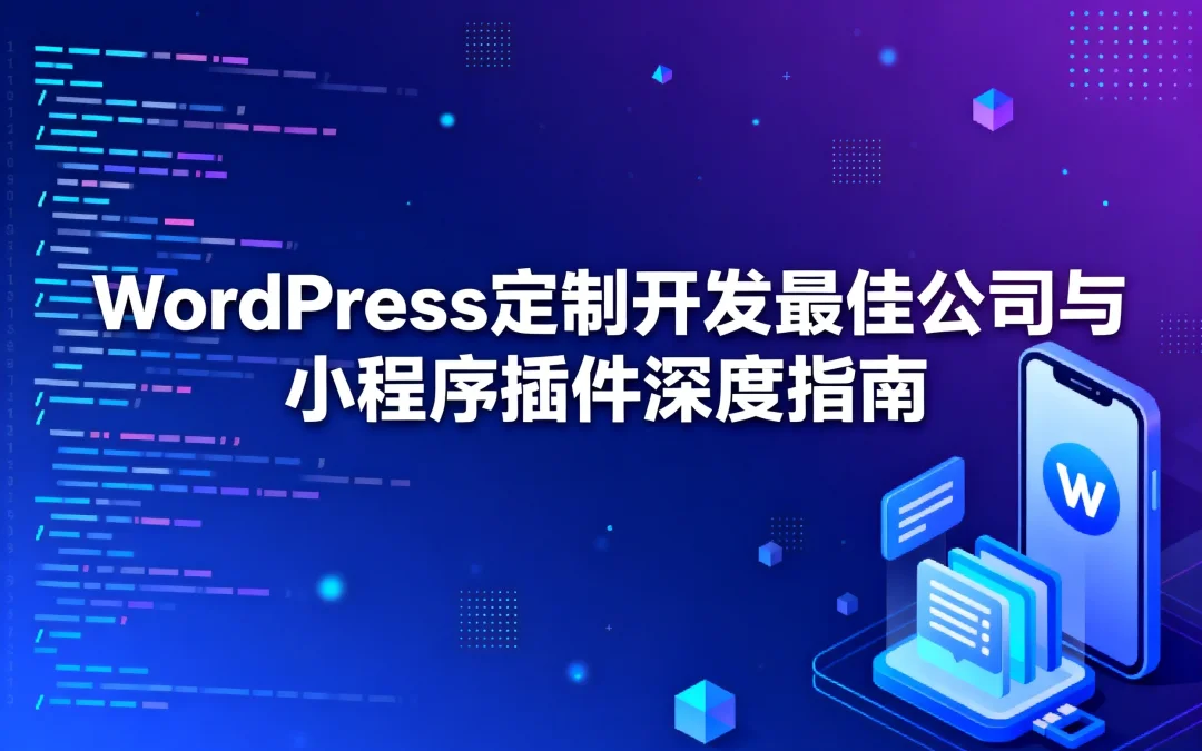 2026年WordPress定制开发最佳公司与小程序插件深度指南