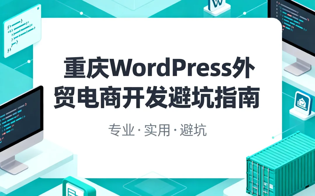 2026重庆WordPress外贸电商开发避坑指南