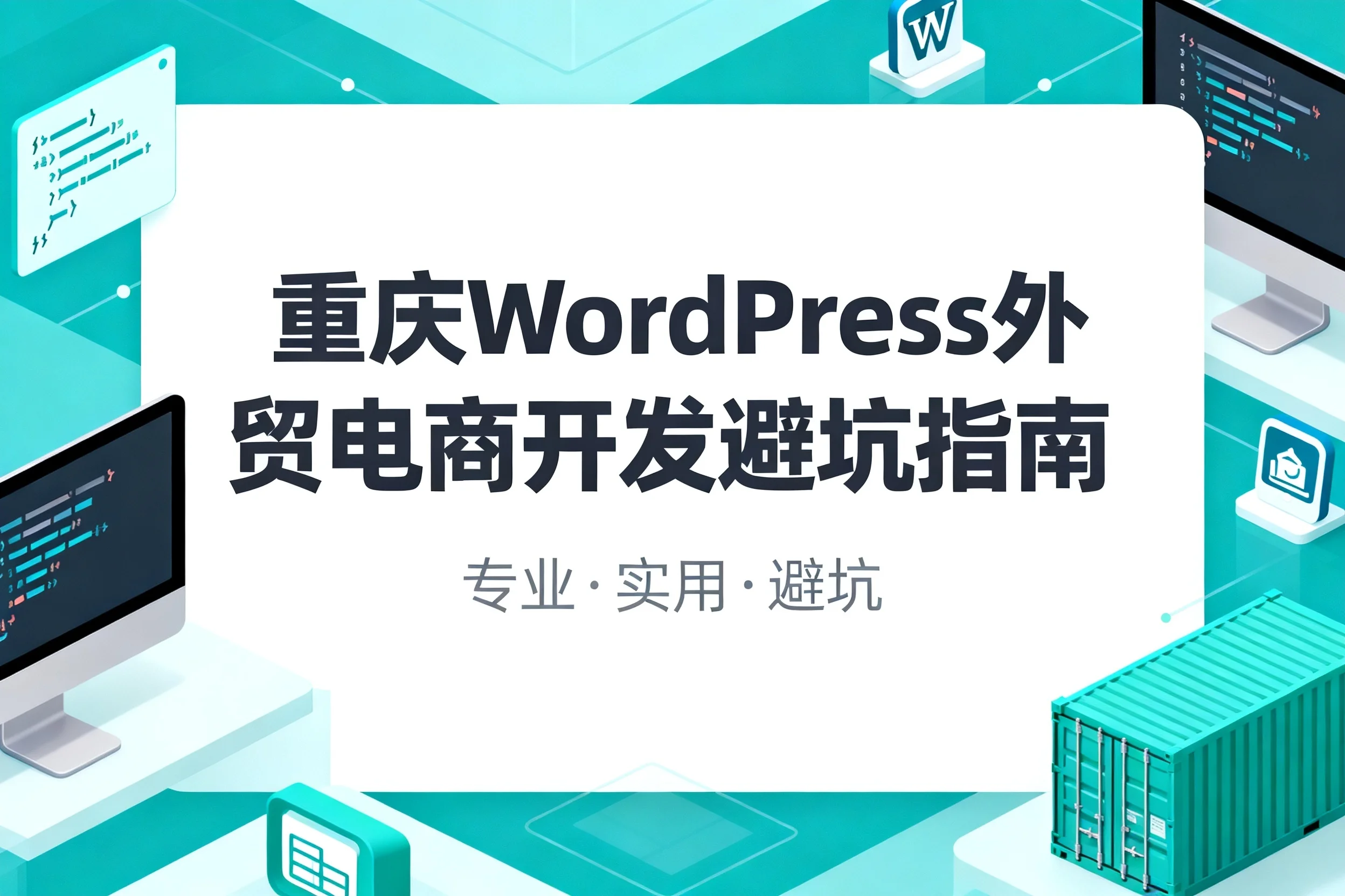 2026重庆wordpress外贸电商开发避坑指南
