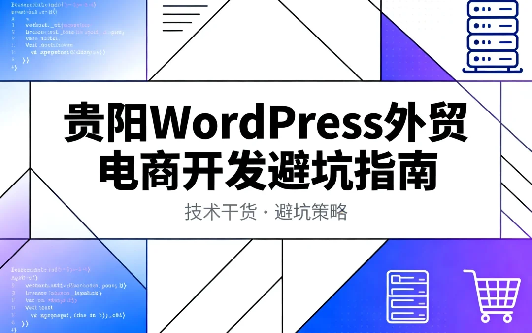 贵阳WordPress外贸电商开发避坑指南2026