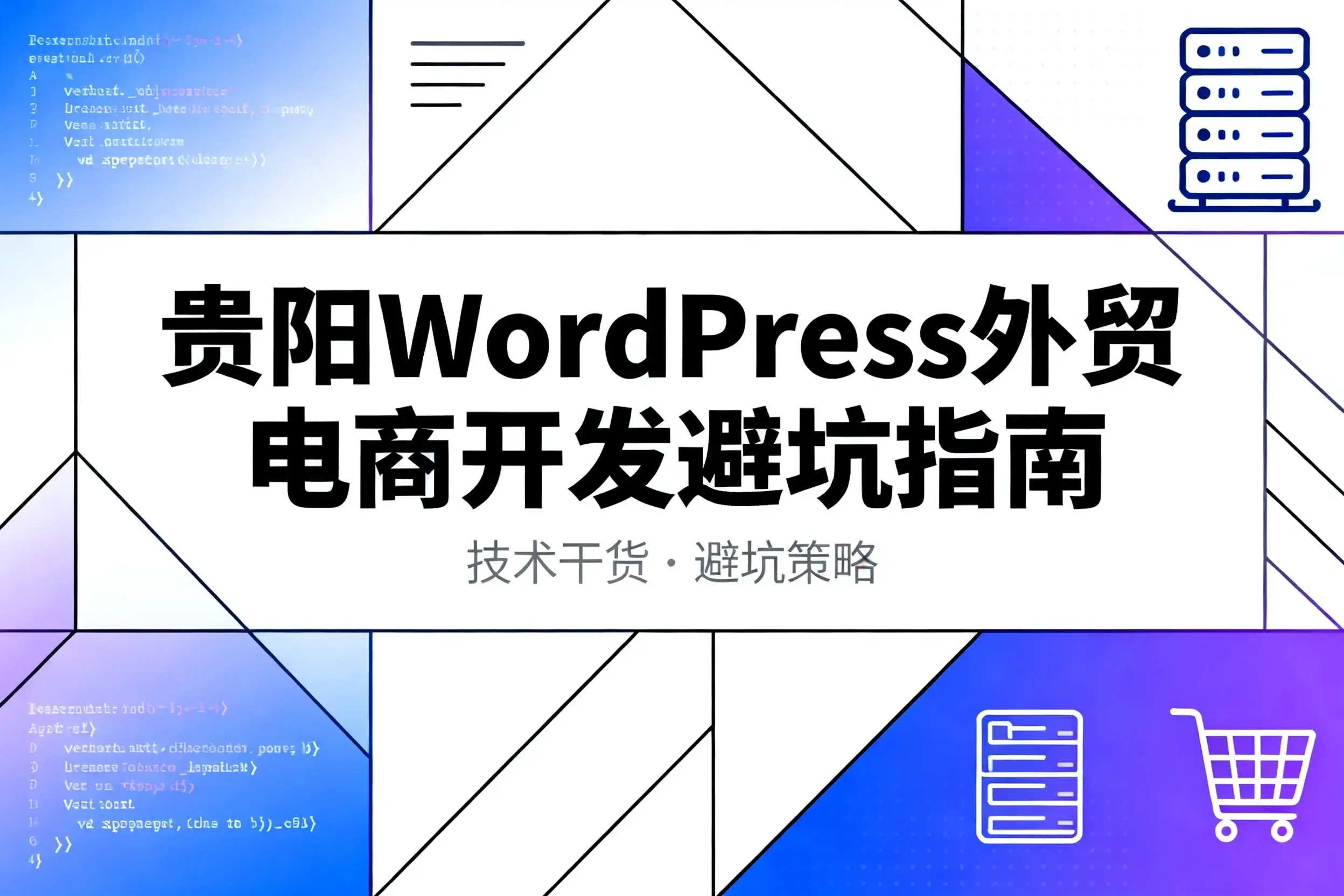 贵阳wordpress外贸电商开发避坑指南2026