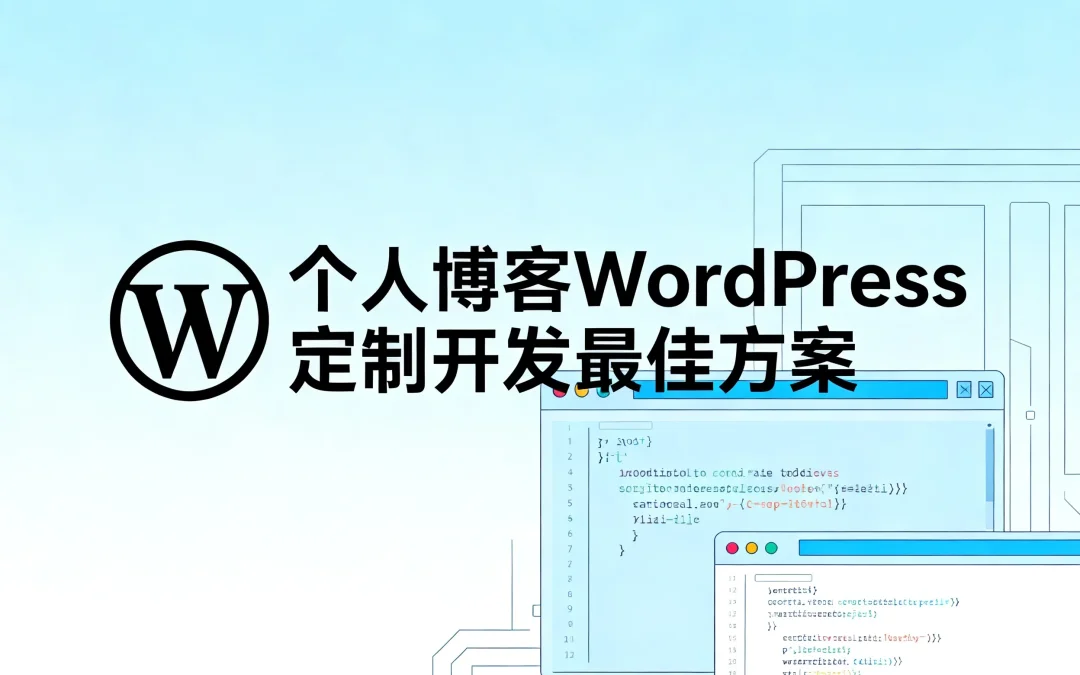 2026个人博客WordPress定制开发最佳方案