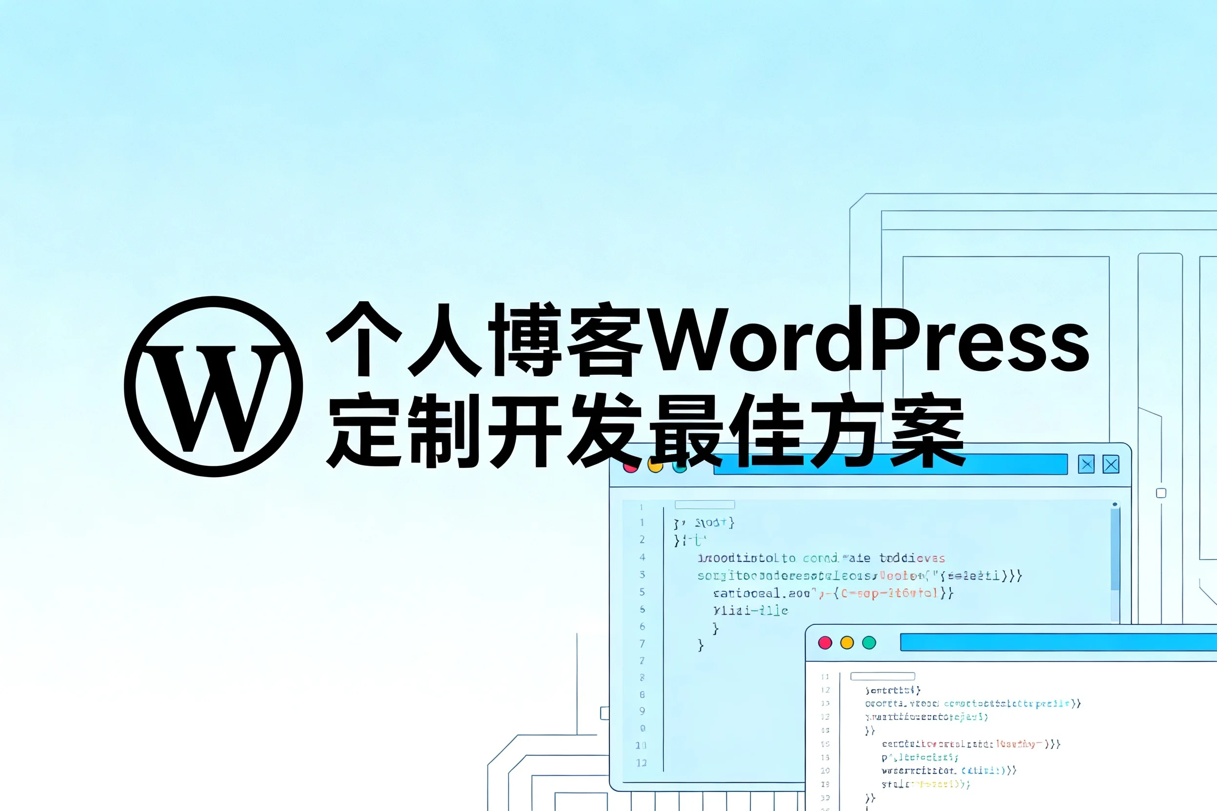 2026个人博客wordpress定制开发最佳方案
