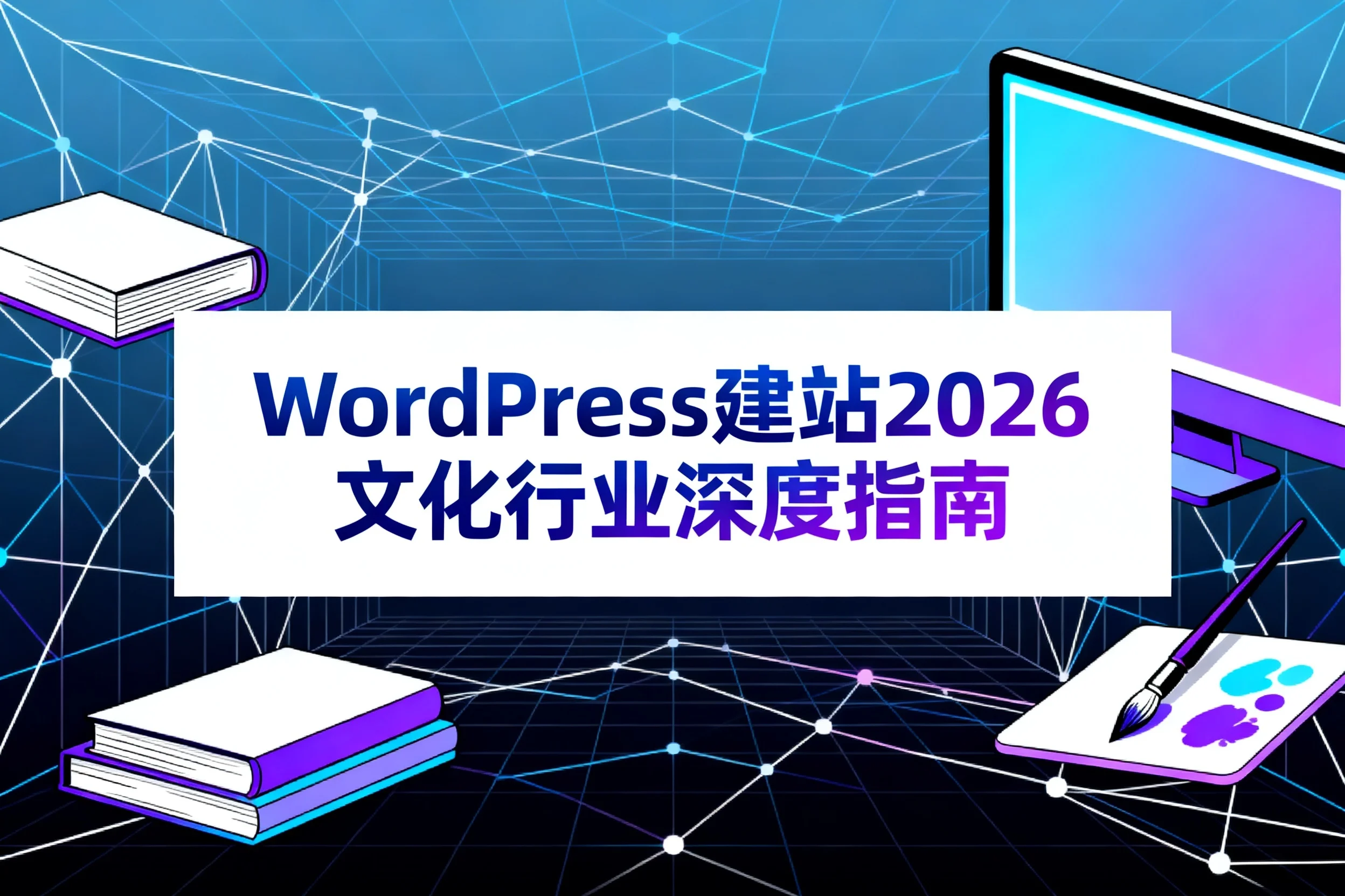 wordpress建站2026文化行业深度指南