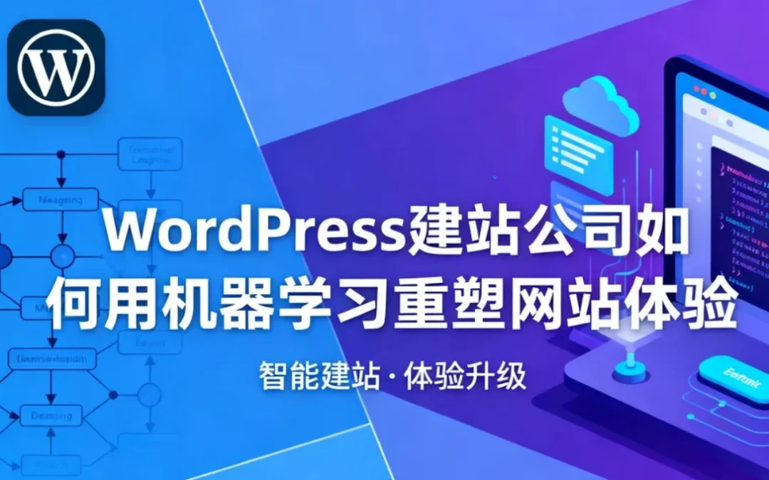 2026年WordPress建站公司如何用机器学习重塑网站体验