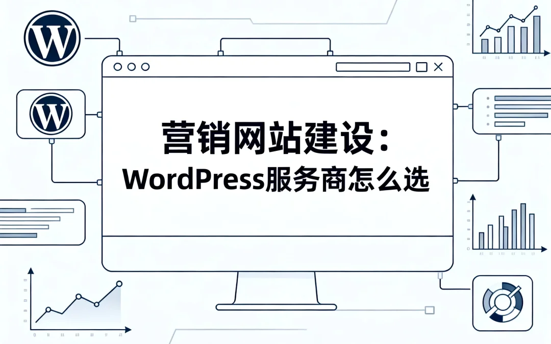 2026营销网站建设：WordPress服务商怎么选