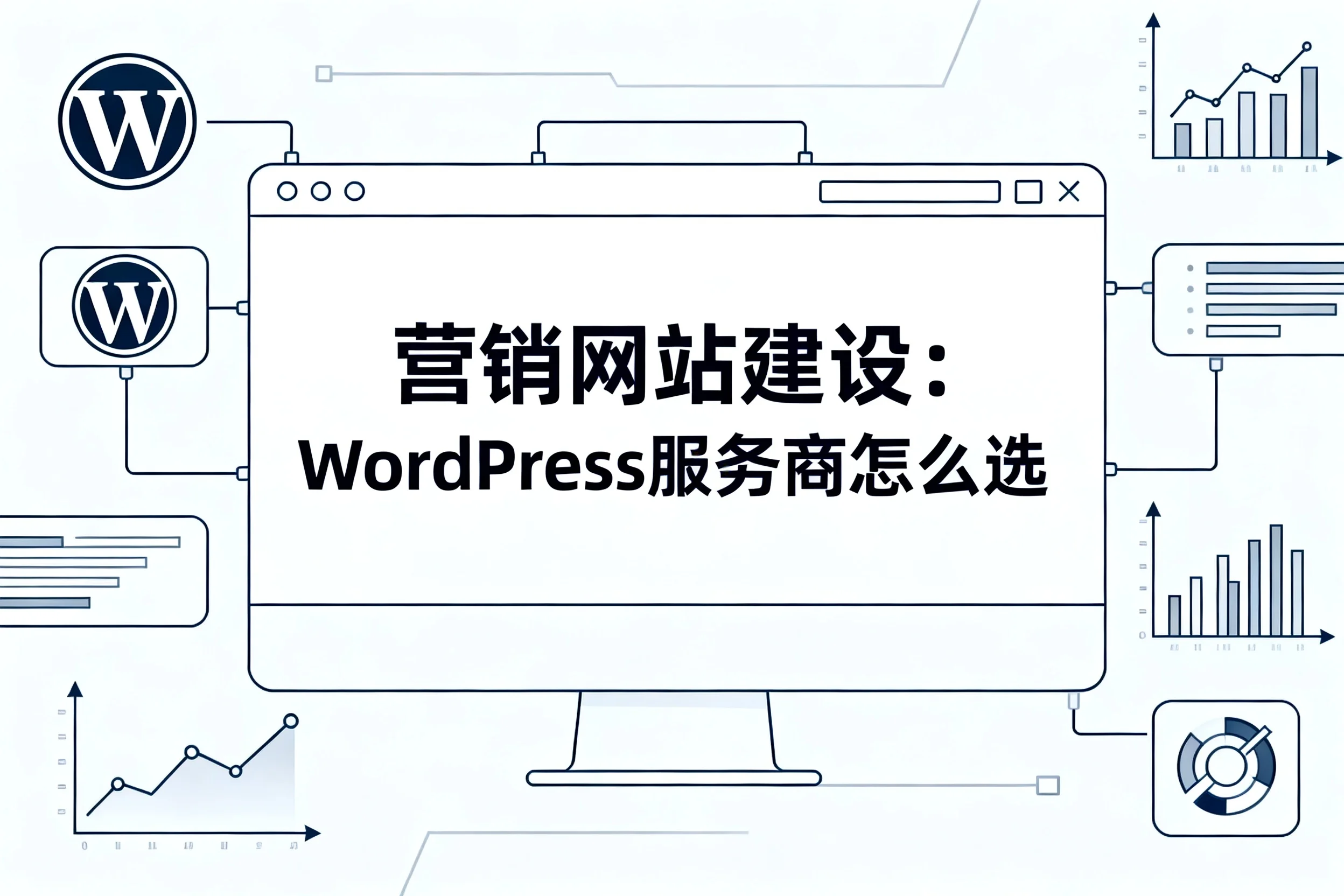 2026营销网站建设:wordpress服务商怎么选 2026营销网站建设:wordpress服务商怎么选
