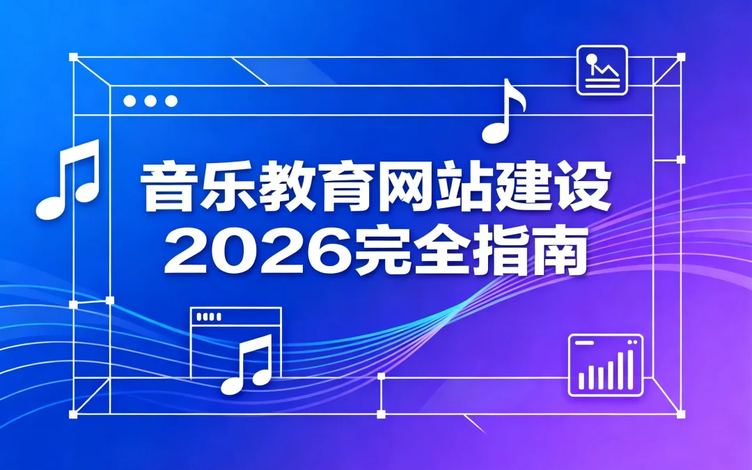 音乐教育网站建设2026完全指南