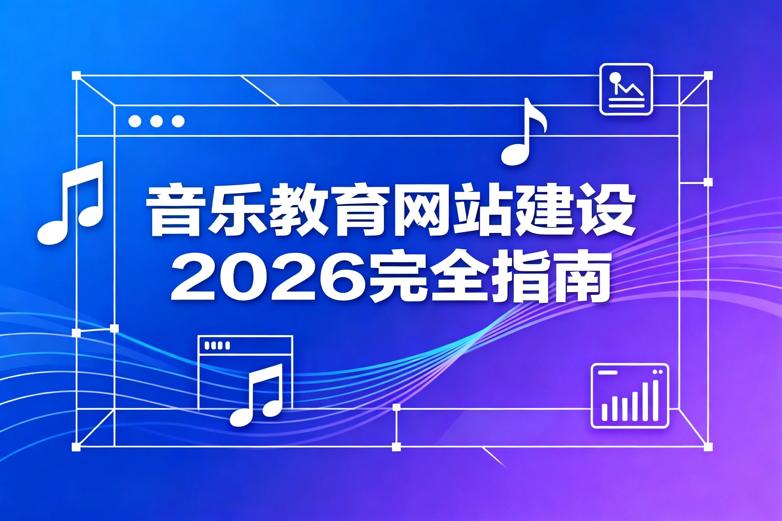 音乐教育网站建设2026完全指南