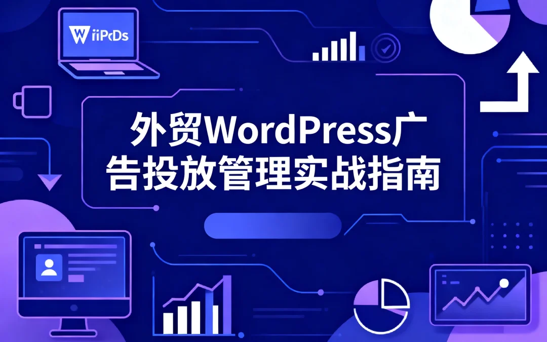 2026外贸WordPress广告投放管理实战指南
