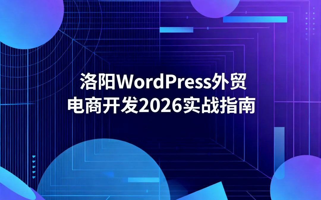 洛阳WordPress外贸电商开发2026实战指南