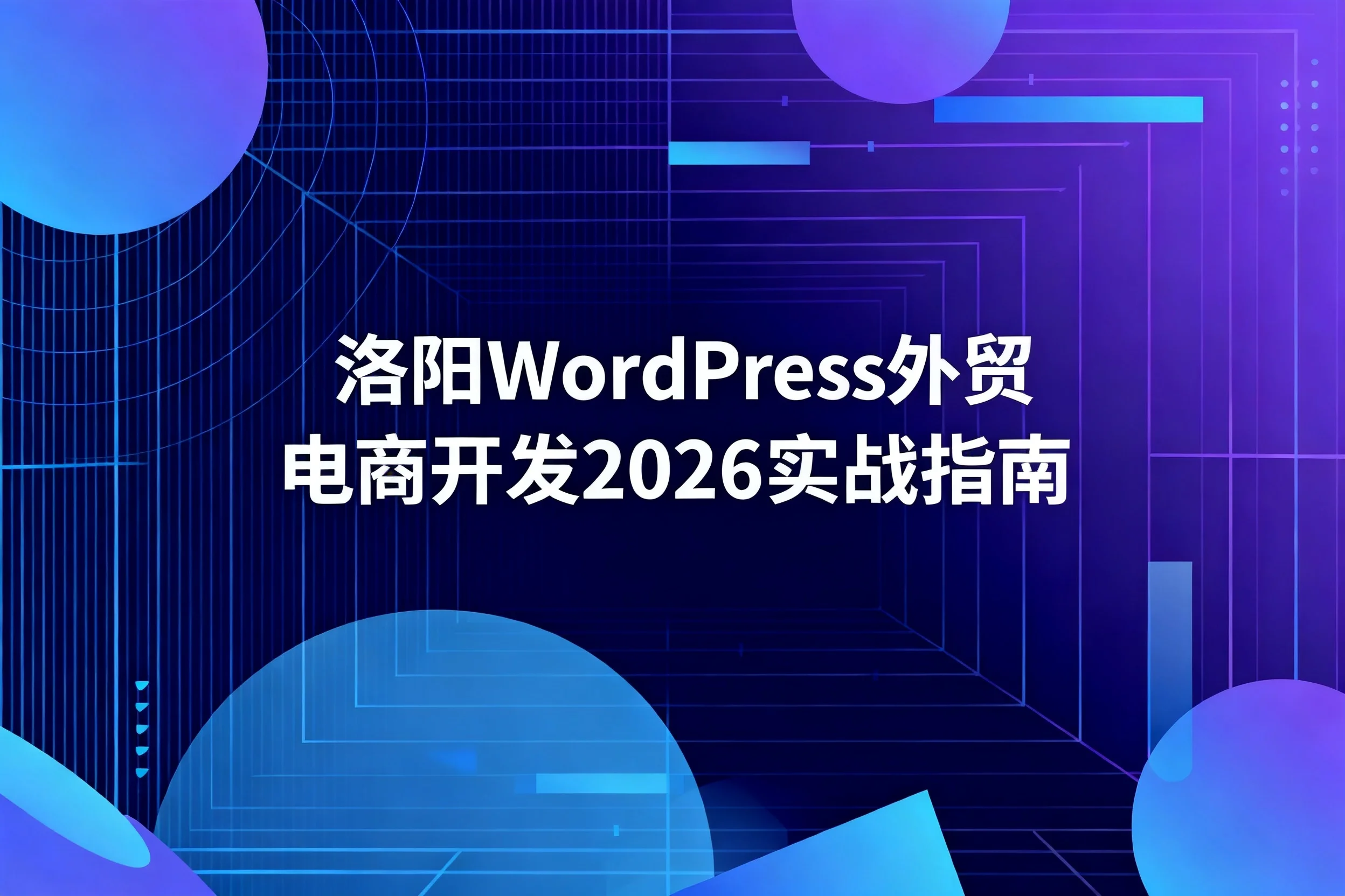 洛阳wordpress外贸电商开发2026实战指南 洛阳wordpress外贸电商开发2026实战指南