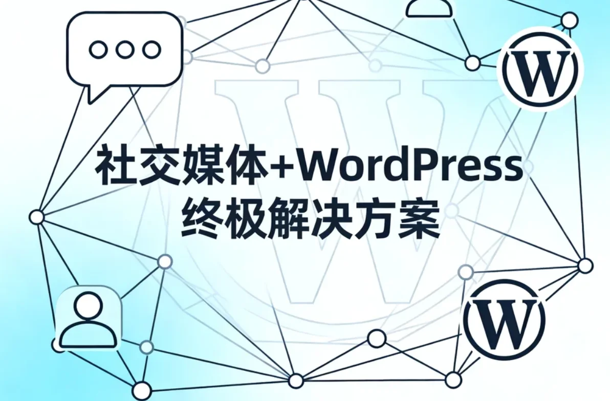 社交媒体+wordpress 2026年终极解决方案