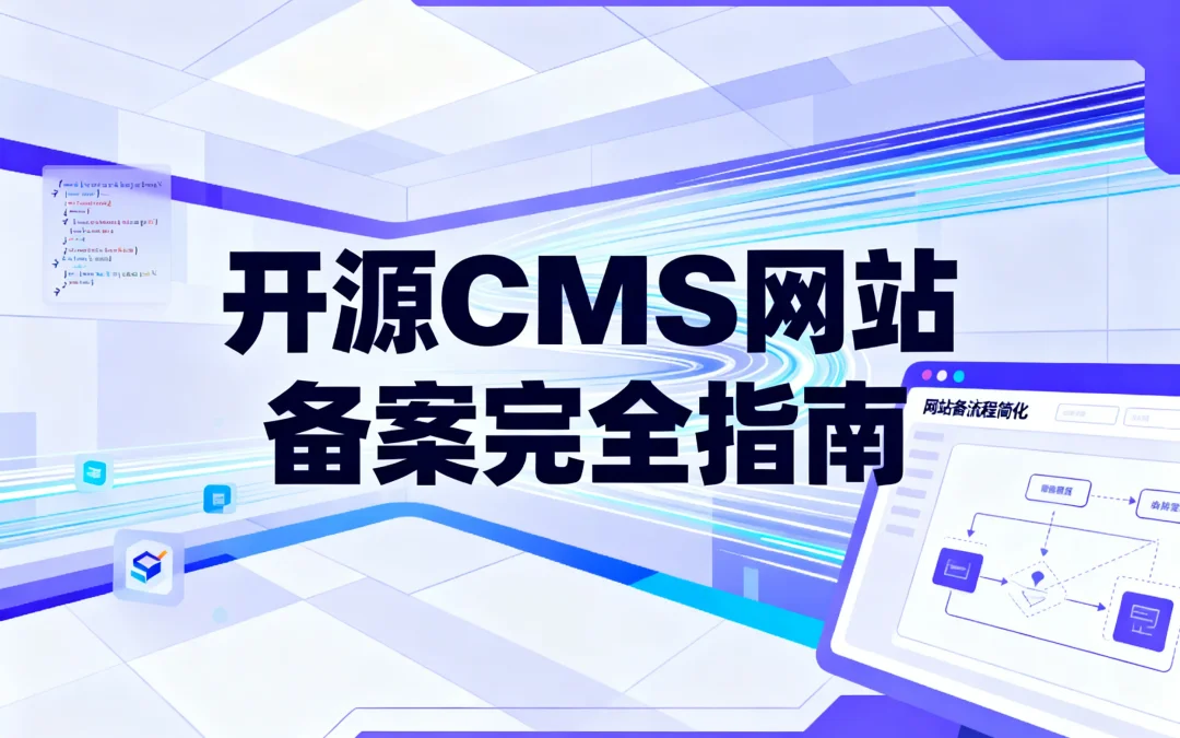 开源CMS网站备案2026完全指南
