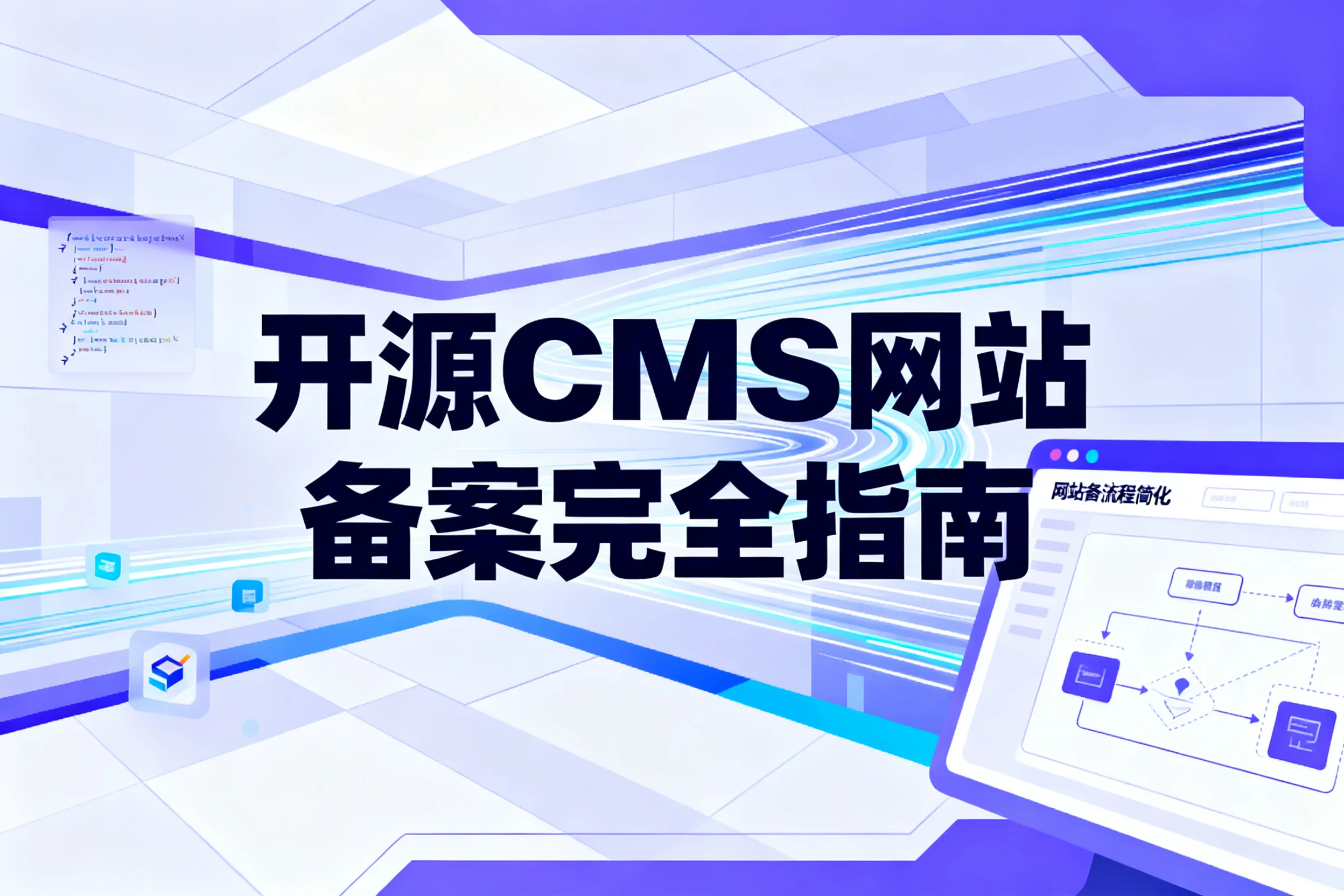 开源cms网站备案2026完全指南