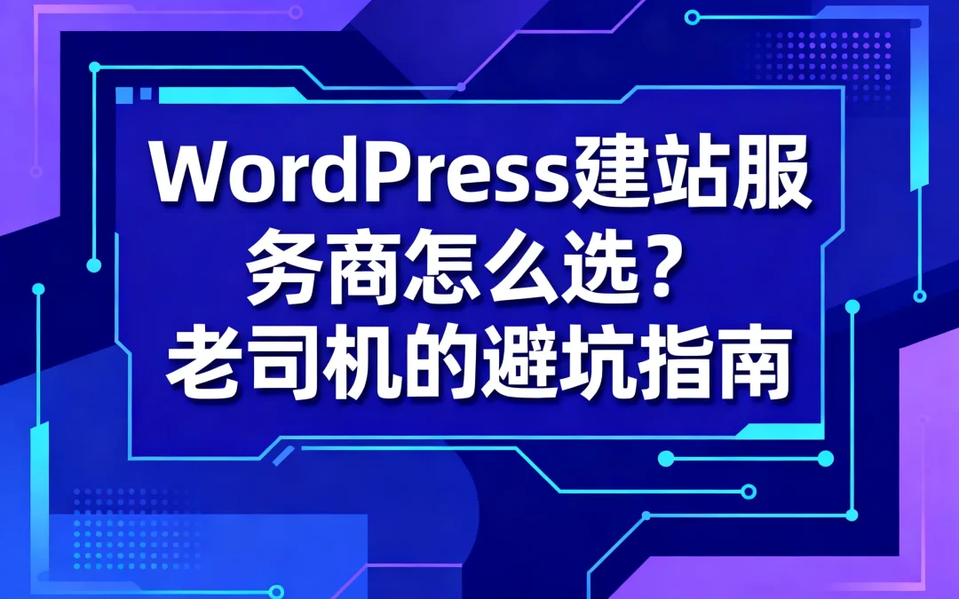 2026年WordPress建站服务商怎么选?老司机的避坑指南